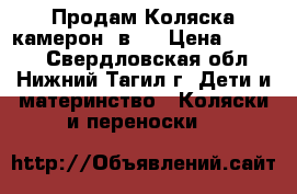   Продам Коляска камерон 2в1  › Цена ­ 8 000 - Свердловская обл., Нижний Тагил г. Дети и материнство » Коляски и переноски   